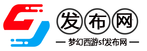 梦幻西游新区全方位攻略
