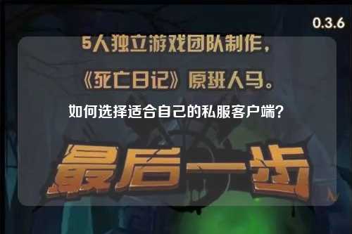 如何选择适合自己的私服客户端?