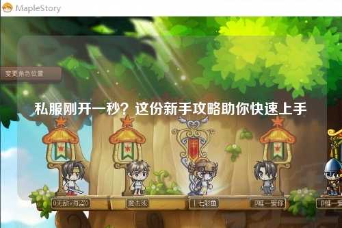私服刚开一秒?这份新手攻略助你快速上手